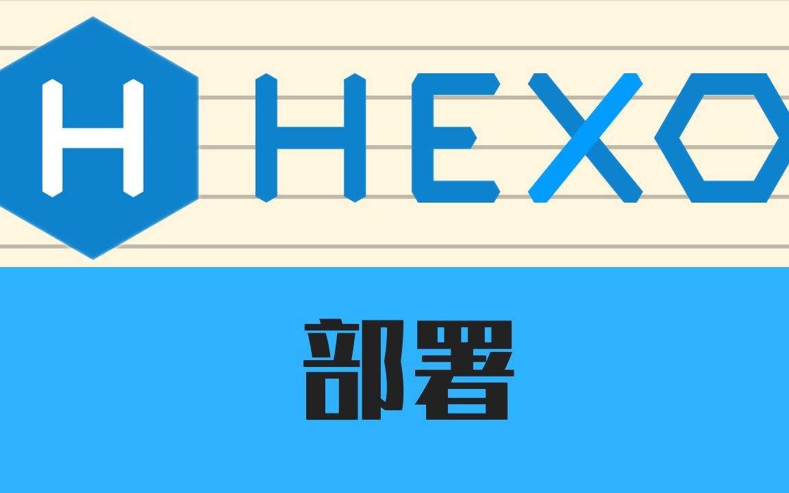 hexo部署gitee pages